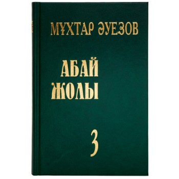 Абай жолы 3